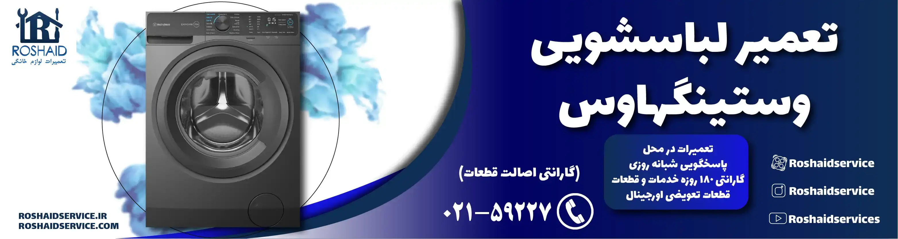 تعمیر لباسشویی وستینگهاوس